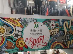 -法雅体育工厂店(皂君庙路店)