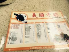 菜单-义顺牛奶公司(新马路老店)