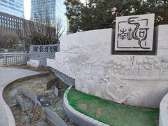 -南长河公园