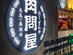 -肉问屋·元气一番烧肉(北京总店)