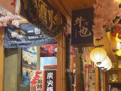 -牛也烧肉(摩尔城店)