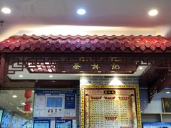 门面-蔡林记(丹尼斯6天地店)