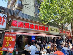 -双冰面馆(茶南店)