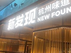 -新发现(金茂览秀城店)