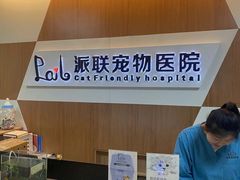 -派联宠物医院·24h·CT·异宠