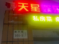 -山河屯铁锅炖·非遗铁锅炖(华强北店)