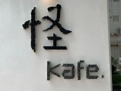 门面-怪 kafe.