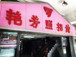 点击看大图 -艳芳照相馆