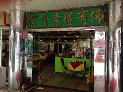 iphone_upload_pic-佛有缘素食馆·荔湾老字号(陈家祠首店)