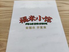 -福米小馆