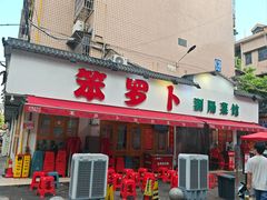 -笨罗卜浏阳菜馆(富家湾小区店)