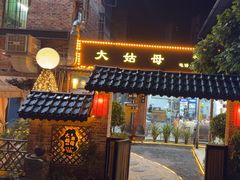 -大姑母农庄