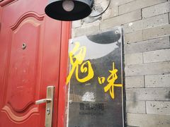 门面-鬼味烤翅(南锣鼓巷店)
