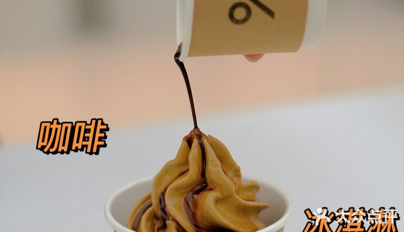 当咖啡“恋”上冰淇淋-广州% Arabica首发