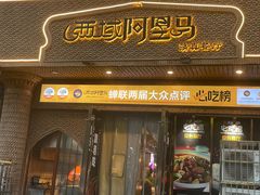 -西域阿里马新疆菜·清真(桂花路店)