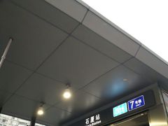 -石厦(地铁站)