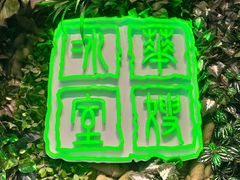 门面-华嫂冰室(尖沙咀店)