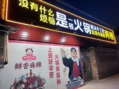 -肥婆麻辣火锅.顺德首创药材麻辣火锅(容桂店)