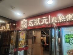 -宏状元现熬粥·京味菜(五棵松店)