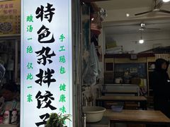 -尤素福东举院饺子馆