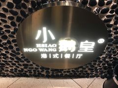 -小鹅皇港式餐厅(新抚万达店)