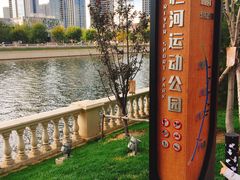 -马栏河运动公园