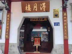-得月楼·省级非遗·传统苏帮菜(观前店)