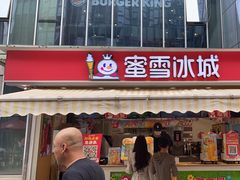 -蜜雪冰城(德思勤广场店)