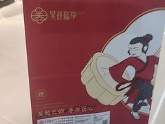 -吴越糕享(常熟万达店)