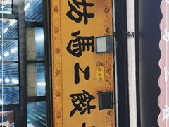 门面-回坊马二饺子馆