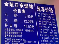 -汪家馄饨(集庆路店)