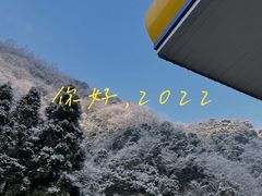 -硗碛藏寨·神木垒景区