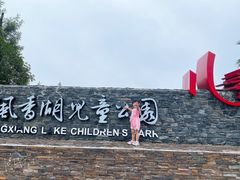 -枫香湖儿童公园