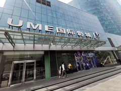 -UME影城(安贞DTS:X店)