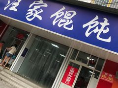 门面-汪家馄饨(集庆路店)