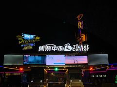 售票处-枫花园汽车电影院(朝阳公园店)