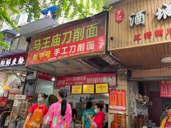 门面-马王庙刀削面馆(四川省交通学院宿舍店)