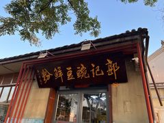 门面-郭记豌豆鲜粉