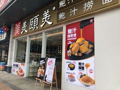 门面-美颐美·鲍汁排骨饭(龙华百佳华店)
