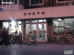 -四平包子铺