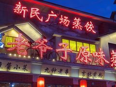 -老爷子原味蒸饺(总店)