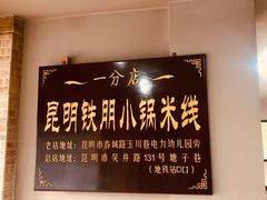 -铁朋小锅米线(玉川巷店)