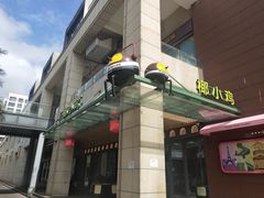 门面-椰小鸡·琼州糟粕醋·火锅(美兰缤纷城店)