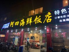 门面-阿四饭店(沧海路店)