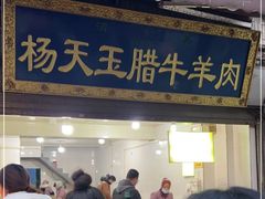 -杨天玉腊牛羊肉店