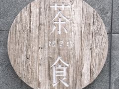 -竹里馆 ·茶食(奥体店)
