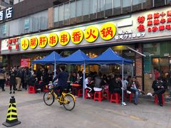 门面-钢管厂五区小郡肝串串香(南山店)