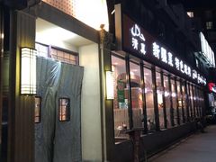 门面-山玲湾新疆菜(立清路店)