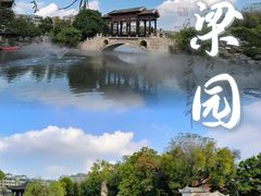 -梁园