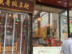 门面-兵哥豌豆面(青华店)